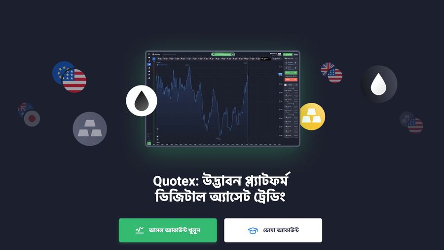 বাইনারি অপশন ট্রেডিং – Quotex-এ আমাদের দৃষ্টিভঙ্গি